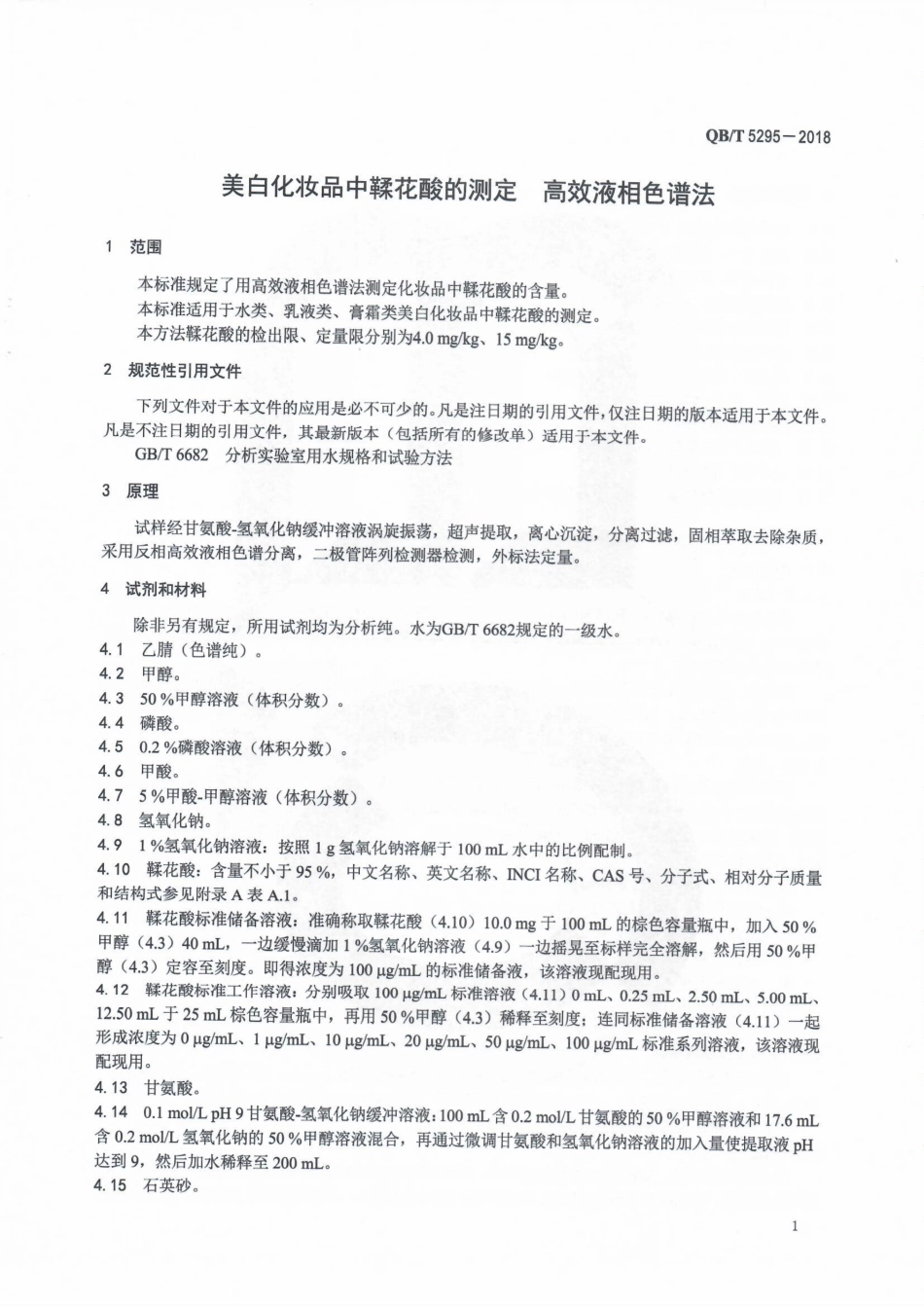 QBT 5295-2018 美白化妆品中鞣花酸的测定高效液相色谱法.pdf_第3页