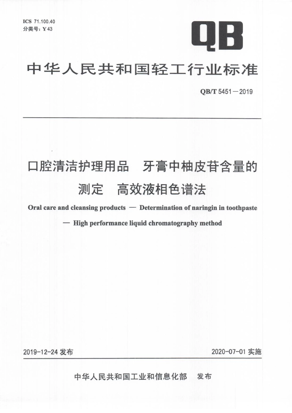 QBT 5451-2019 口腔清洁护理用品 牙膏中柚皮苷含量的测定 高效液相色谱法.pdf_第1页