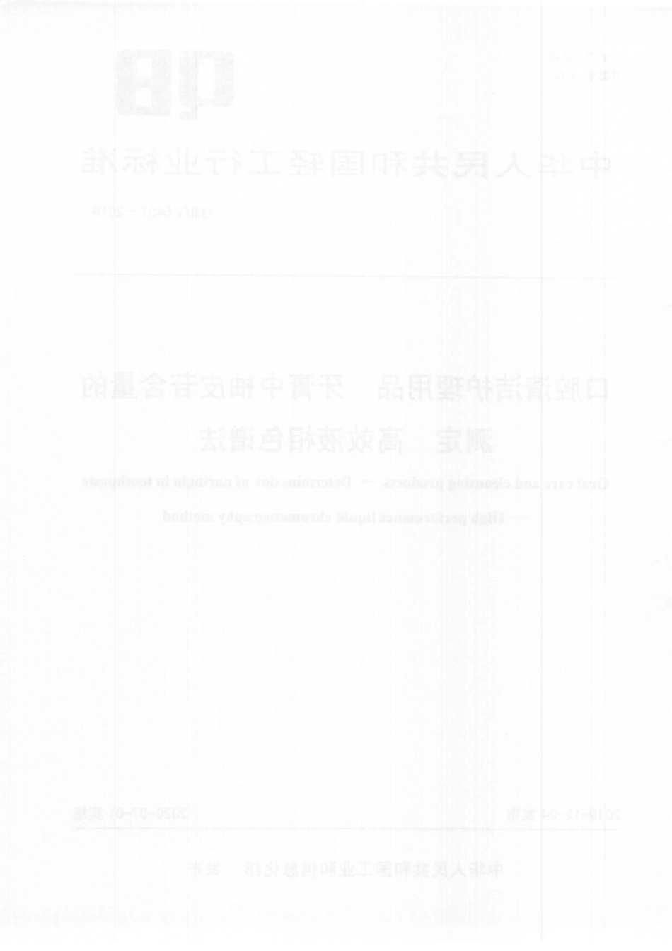 QBT 5451-2019 口腔清洁护理用品 牙膏中柚皮苷含量的测定 高效液相色谱法.pdf_第2页