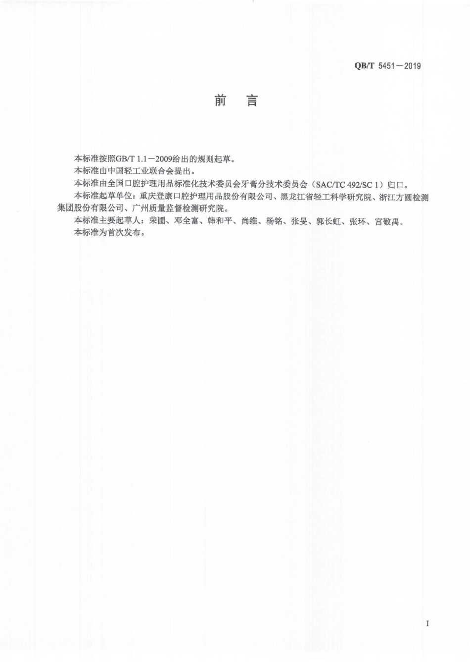 QBT 5451-2019 口腔清洁护理用品 牙膏中柚皮苷含量的测定 高效液相色谱法.pdf_第3页