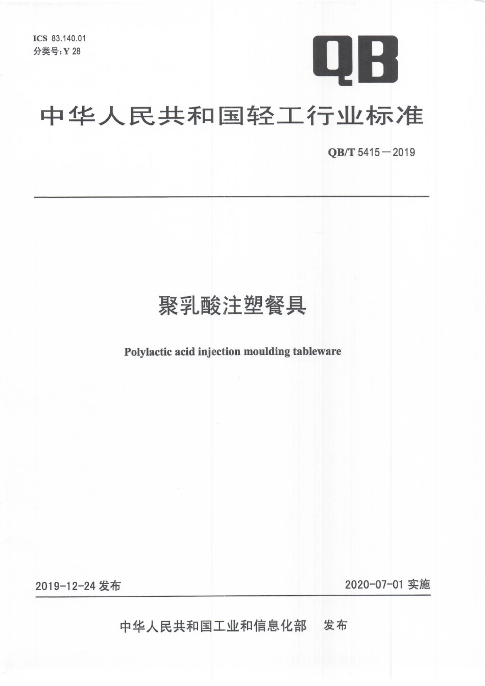 QBT 5415-2019 聚乳酸注塑餐具.pdf_第1页