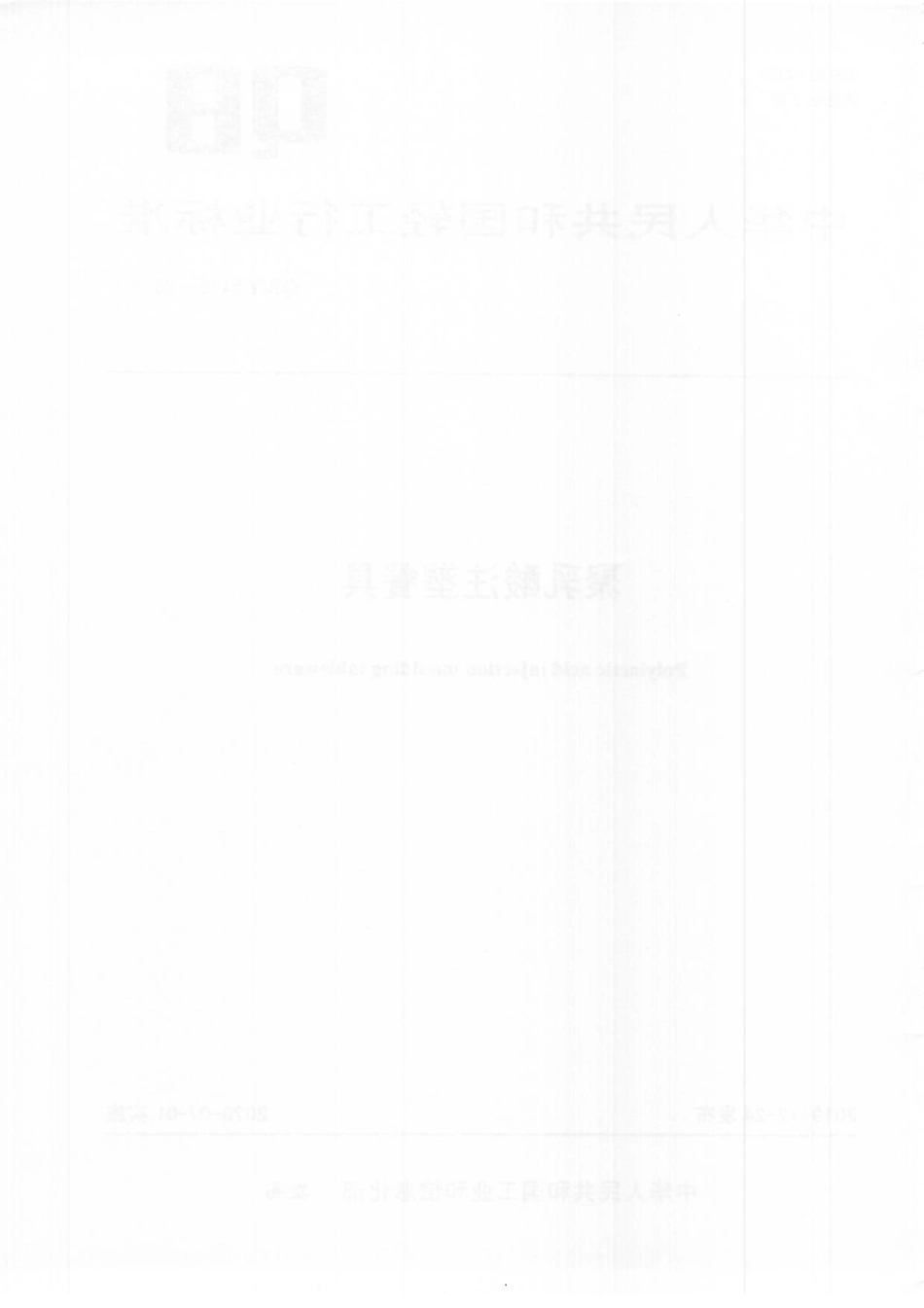 QBT 5415-2019 聚乳酸注塑餐具.pdf_第2页