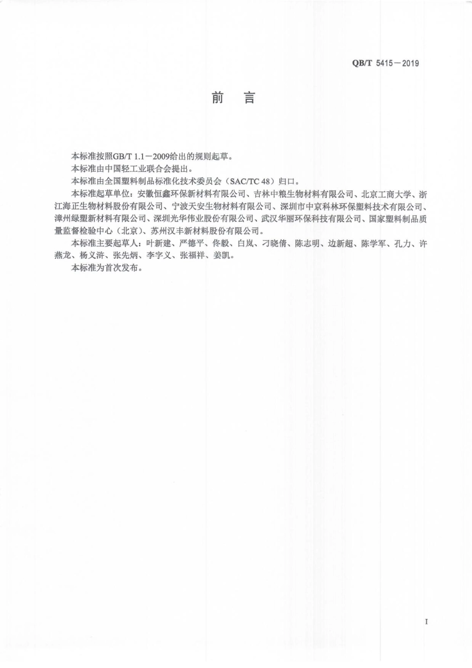QBT 5415-2019 聚乳酸注塑餐具.pdf_第3页