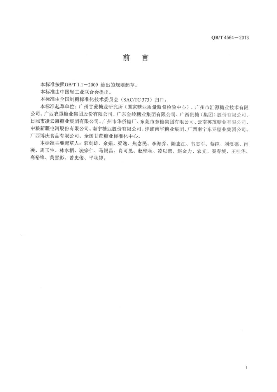 QBT 4564-2013 精幼砂糖.pdf_第2页