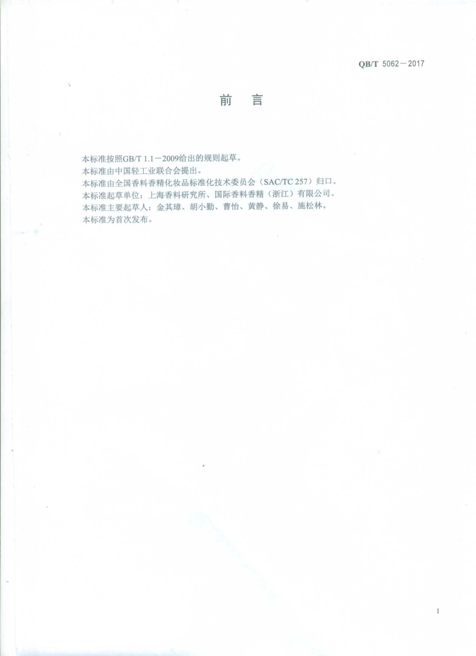 QBT 5062-2017 香料 3,5,5-三甲基己醇乙酸酯.pdf_第2页