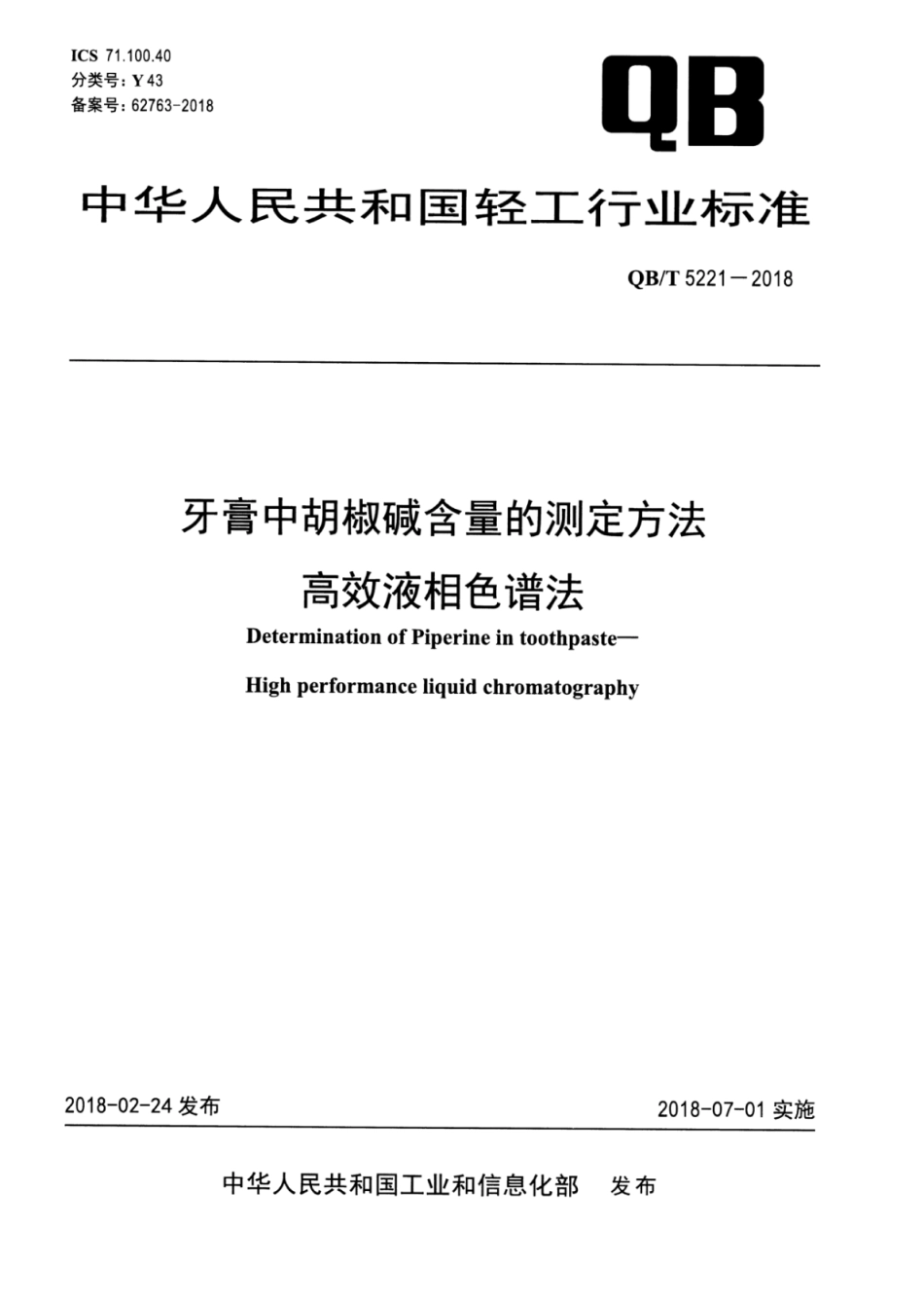 QBT 5221-2018 牙膏中胡椒碱含量的测定方法高效液相色谱法.pdf_第1页