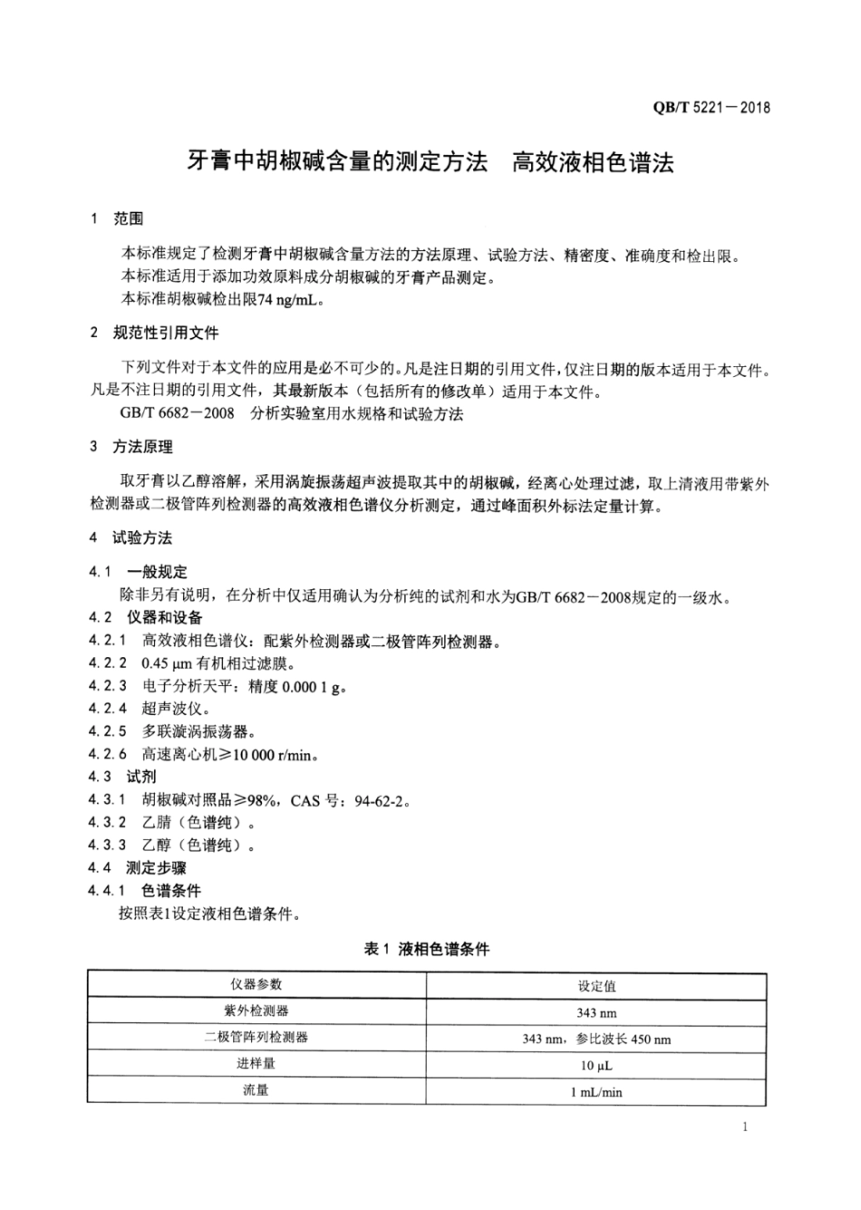 QBT 5221-2018 牙膏中胡椒碱含量的测定方法高效液相色谱法.pdf_第3页