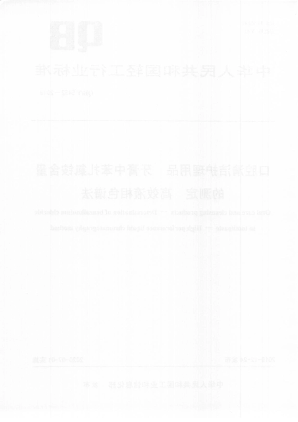 QBT 5452-2019 口腔清洁护理用品 牙膏中苯扎氯铵含量的测定 高效液相色谱法.pdf_第2页