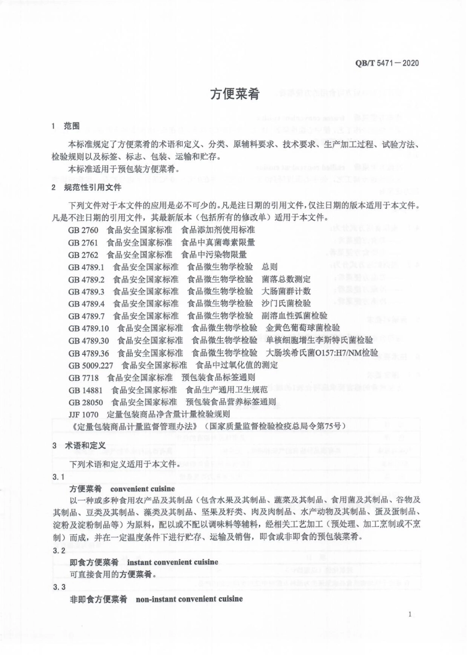 QBT 5471-2020 方便菜肴.pdf_第3页