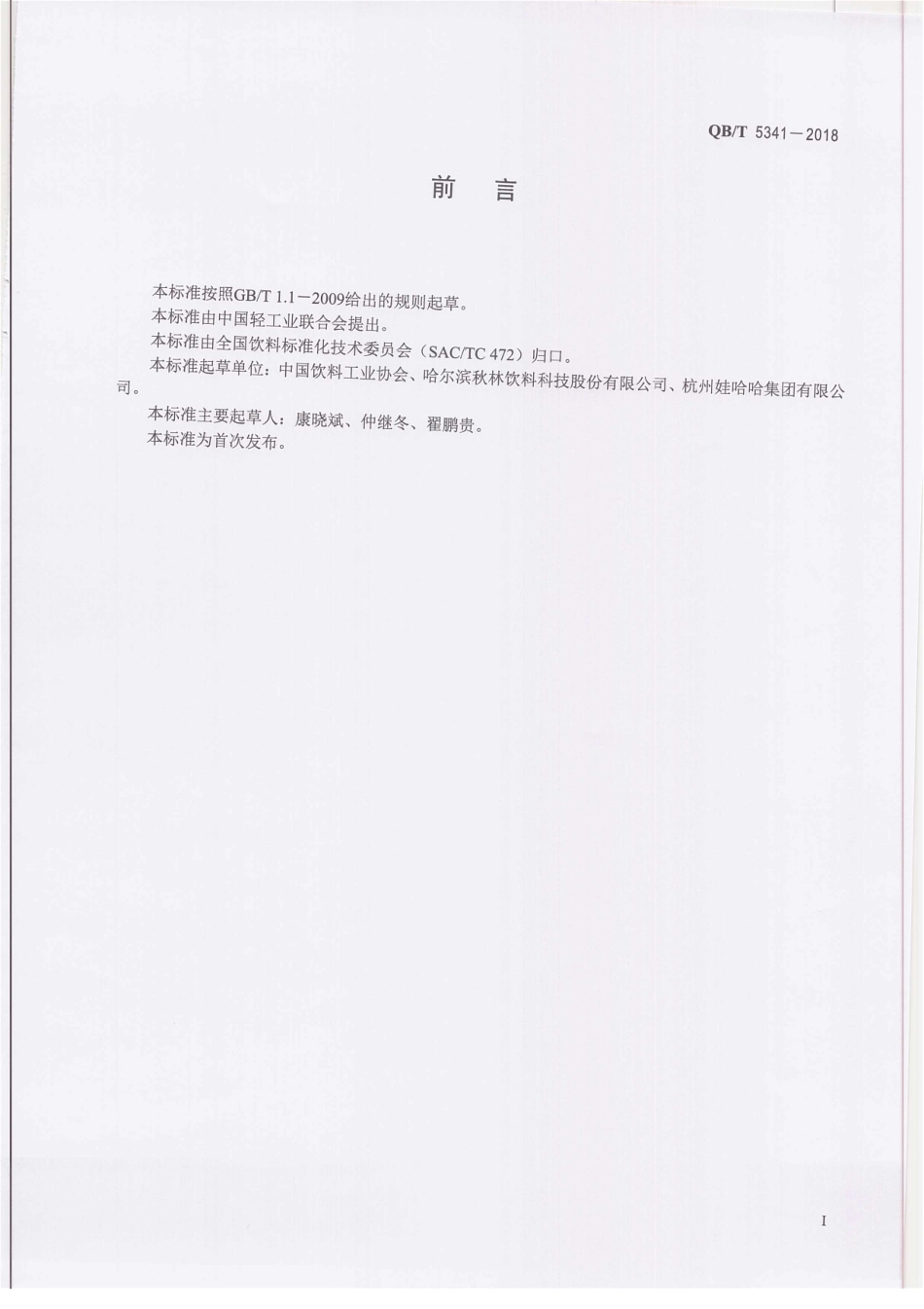 QBT 5341-2018 格瓦斯发酵饮料.pdf_第2页