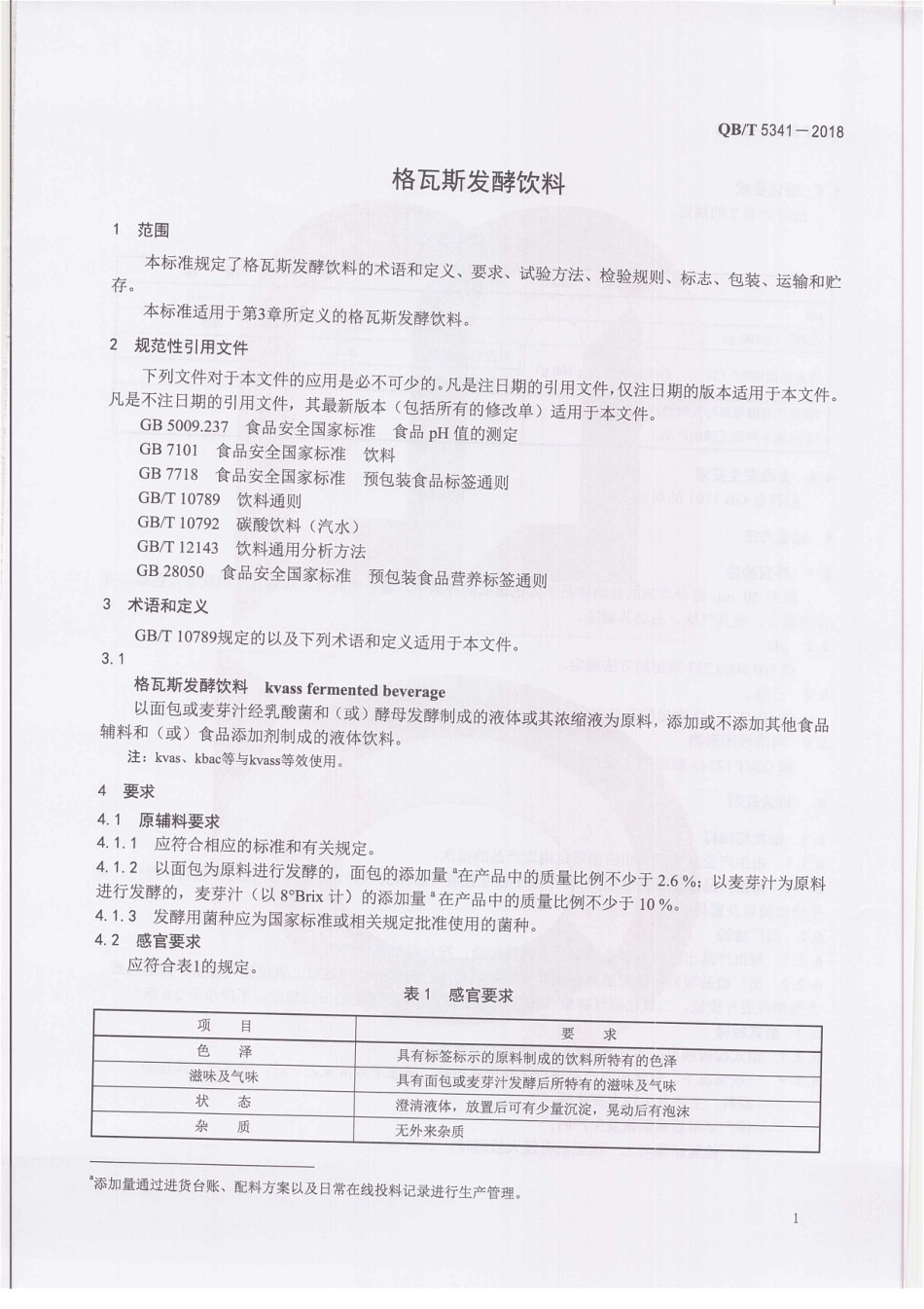 QBT 5341-2018 格瓦斯发酵饮料.pdf_第3页