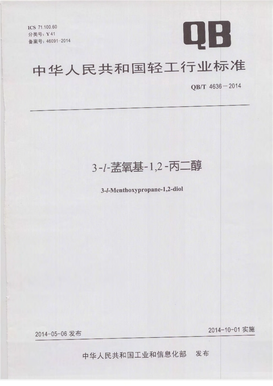 QBT 4636-2014 3-l-氧基-1,2-丙二醇.pdf_第1页