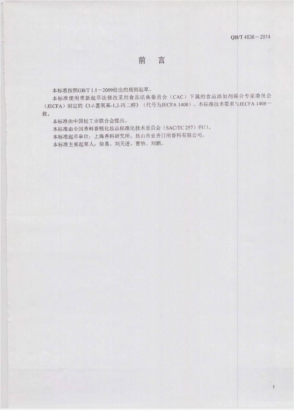 QBT 4636-2014 3-l-氧基-1,2-丙二醇.pdf_第2页
