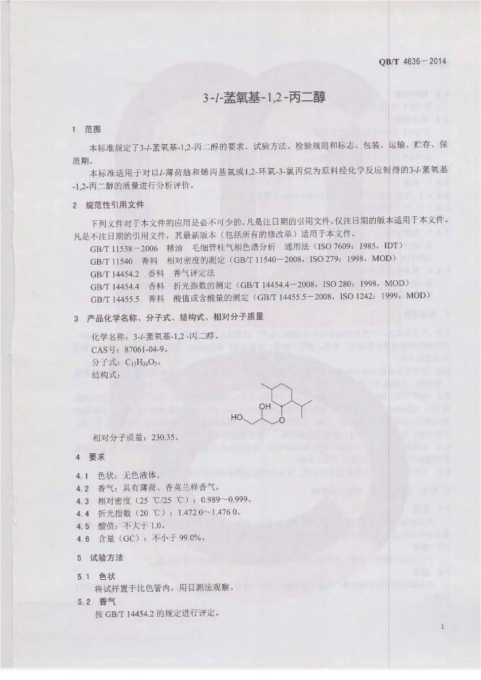 QBT 4636-2014 3-l-氧基-1,2-丙二醇.pdf_第3页