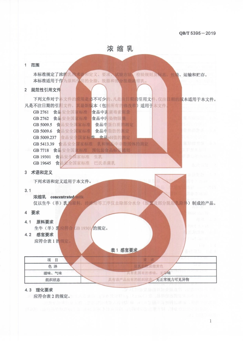 QBT 5395-2019 浓缩乳.pdf_第3页