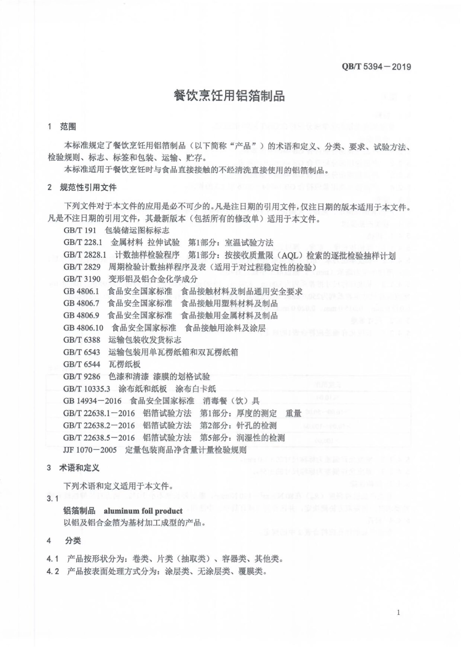 QBT 5394-2019 餐饮烹饪用铝箔制品.pdf_第3页