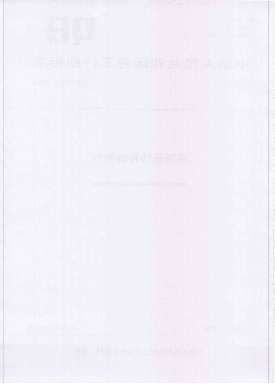 QBT 5357-2018 果糖基转移酶制剂.pdf_第2页