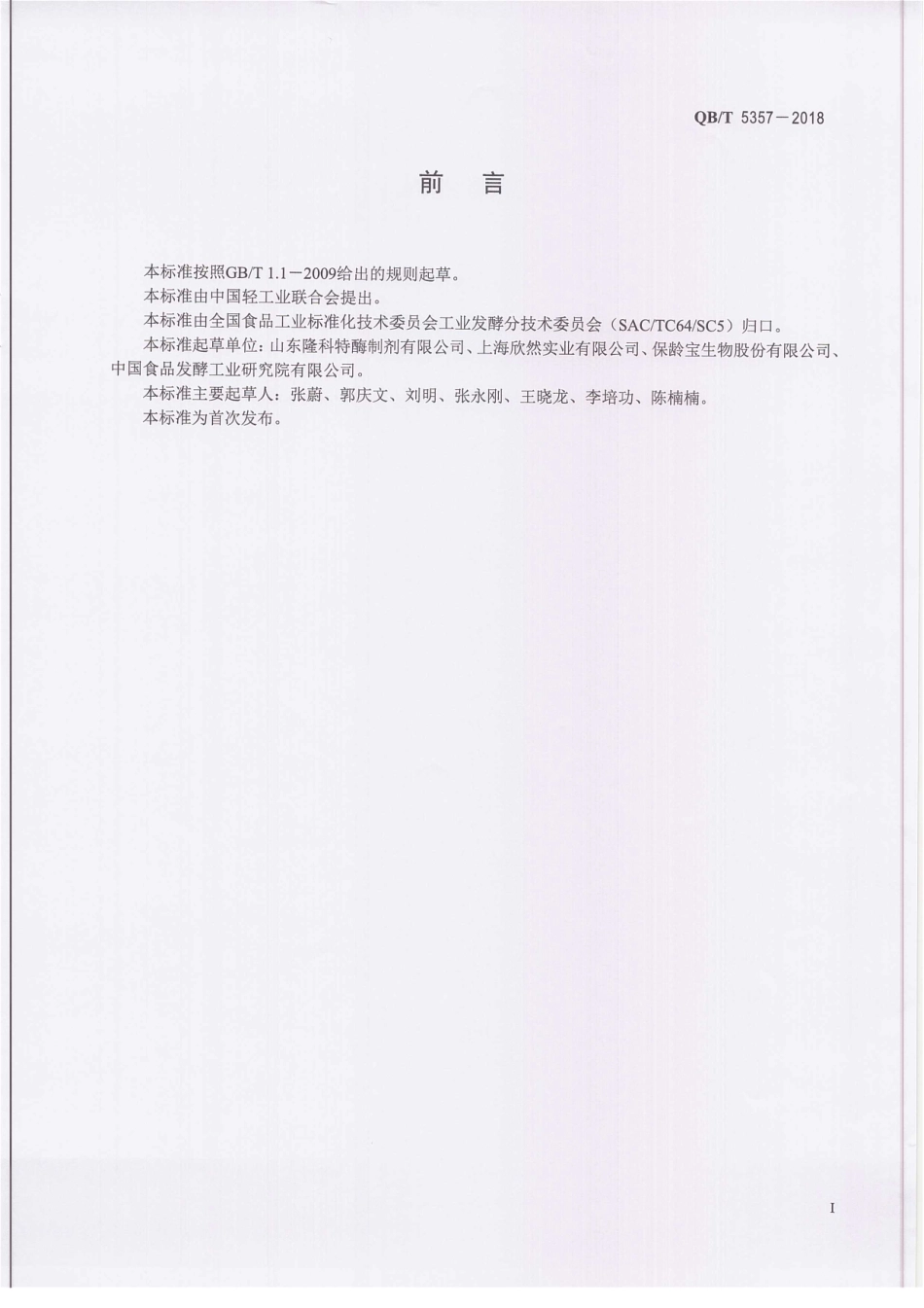 QBT 5357-2018 果糖基转移酶制剂.pdf_第3页
