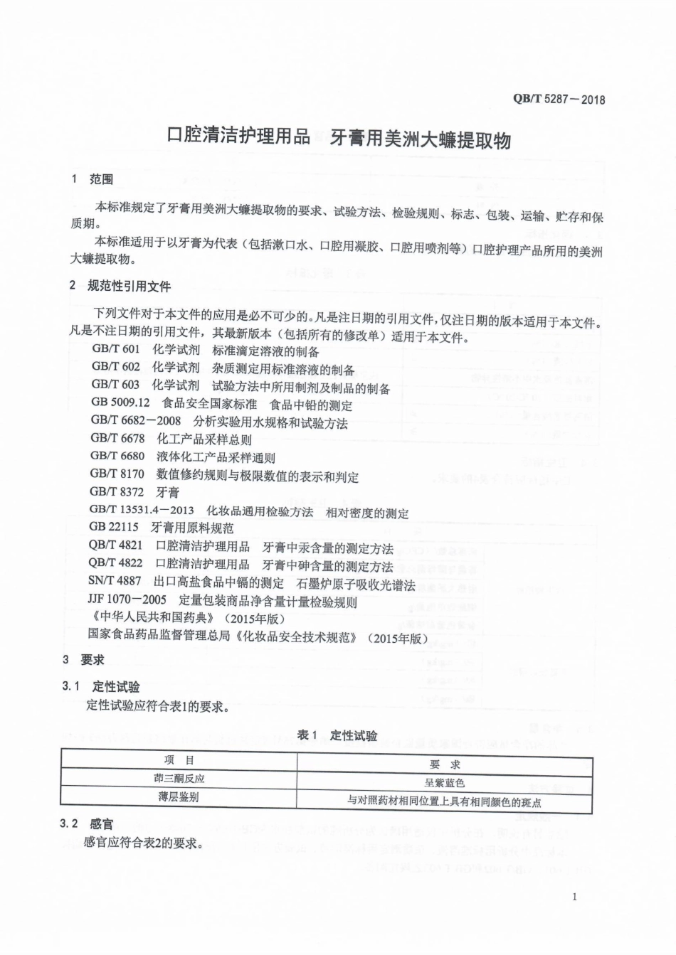 QBT 5287-2018 口腔清洁护理用品牙膏用美洲大蠊提取物.pdf_第3页