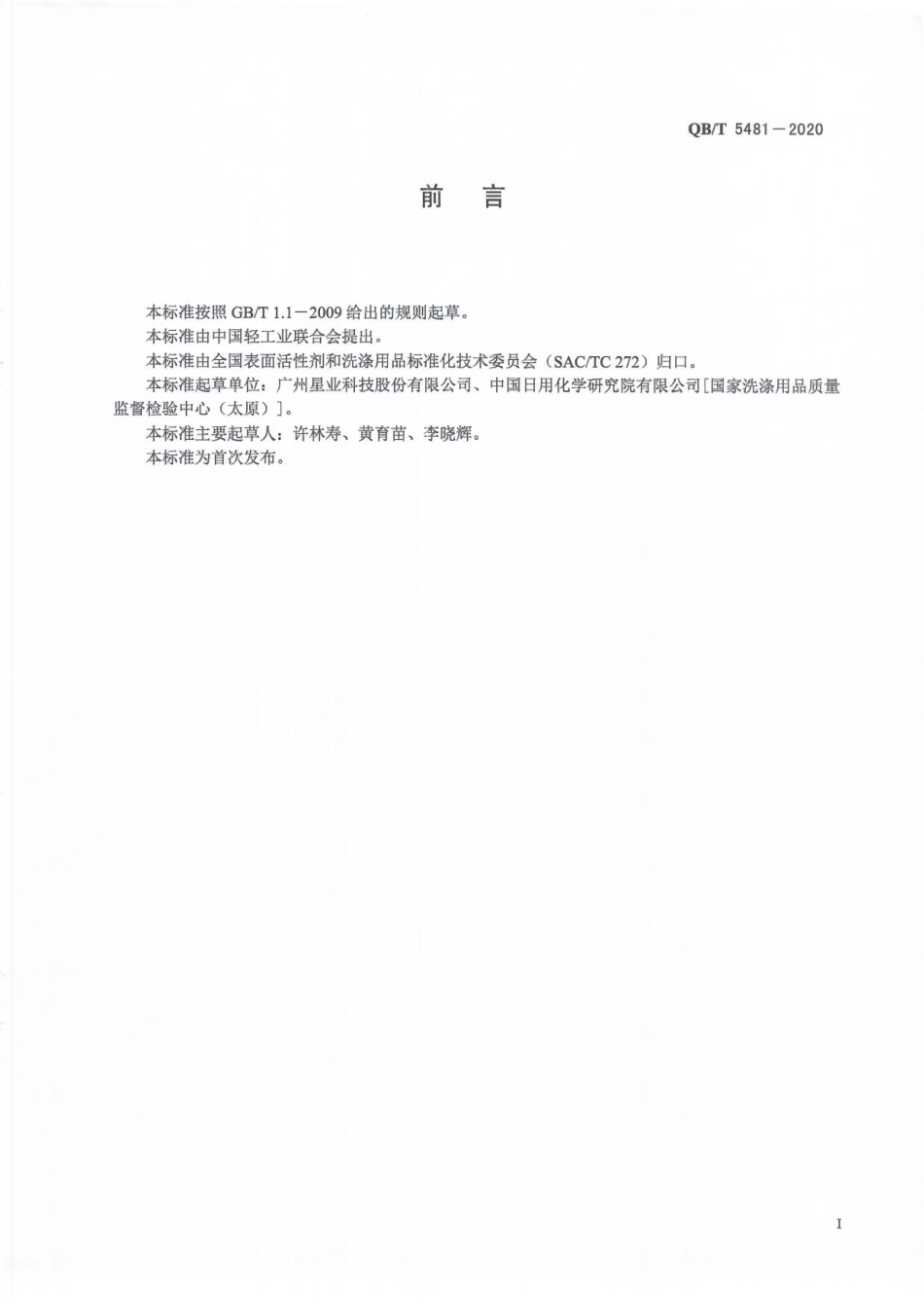 QBT 5481-2020 洗涤助剂聚丙烯酸钠.pdf_第3页