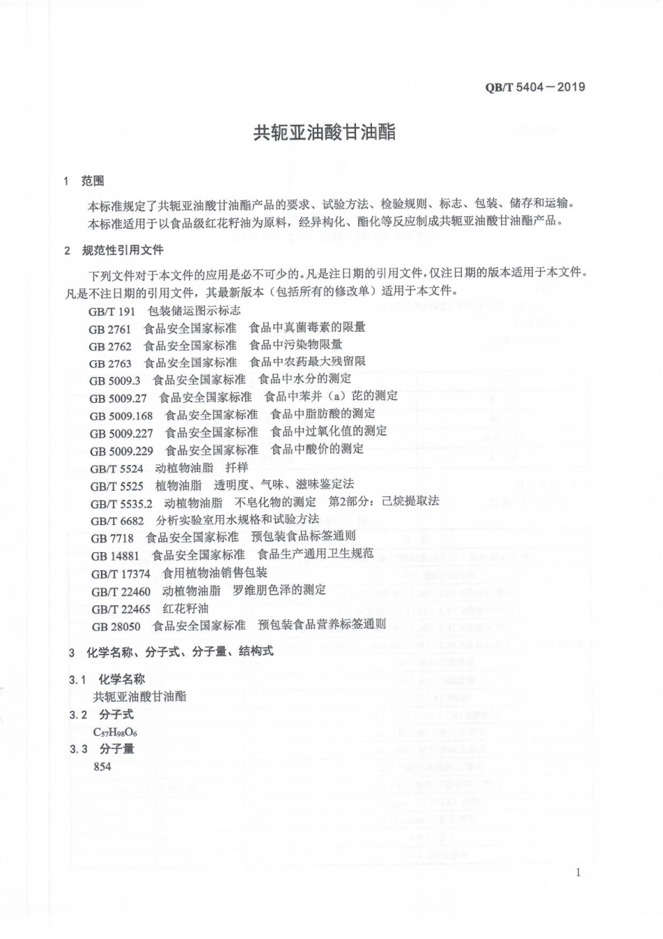 QBT 5404-2019 共轭亚油酸甘油酯.pdf_第3页