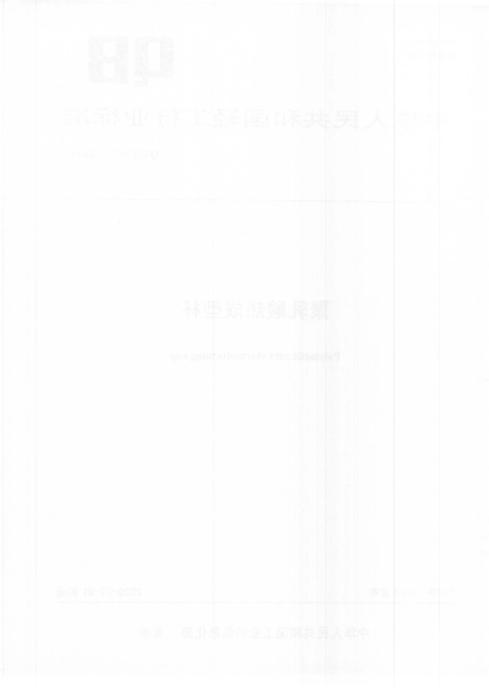 QBT 5413-2019 聚乳酸热成型杯.pdf_第2页