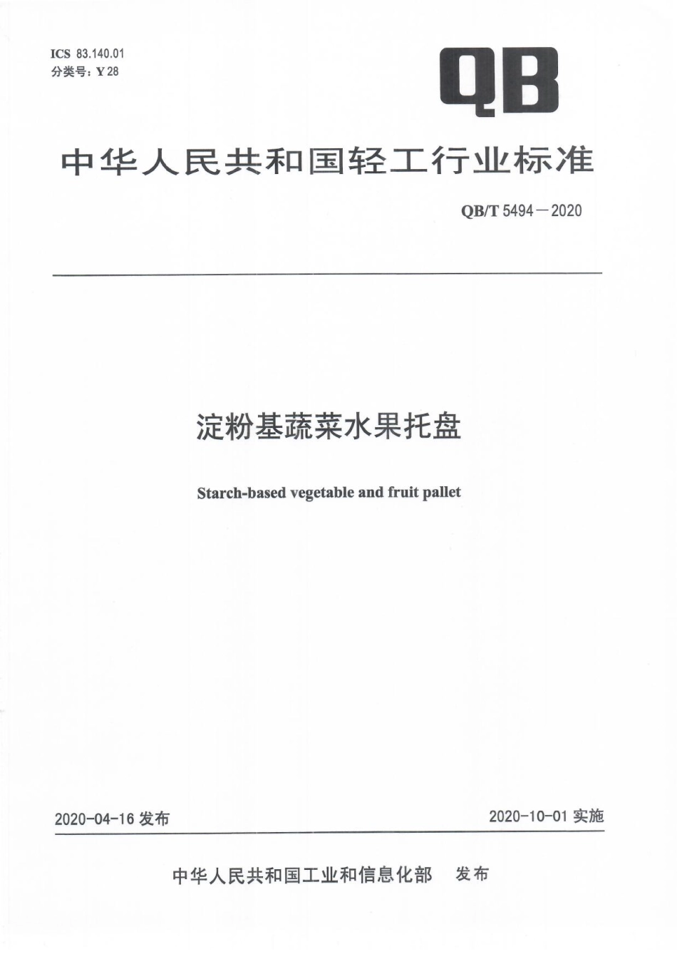 QBT 5494-2020 淀粉基蔬菜水果托盘.pdf_第1页
