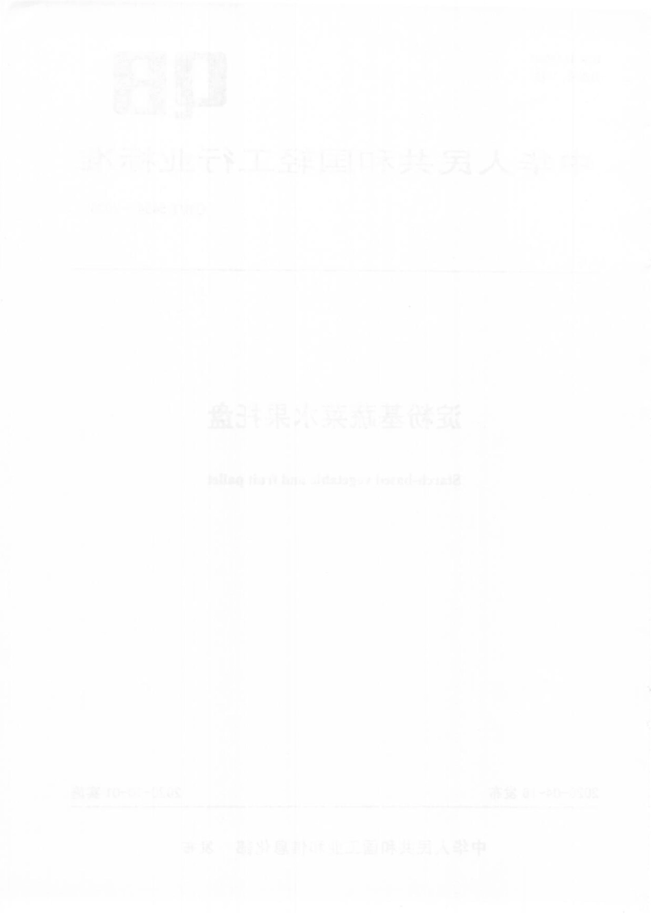 QBT 5494-2020 淀粉基蔬菜水果托盘.pdf_第2页