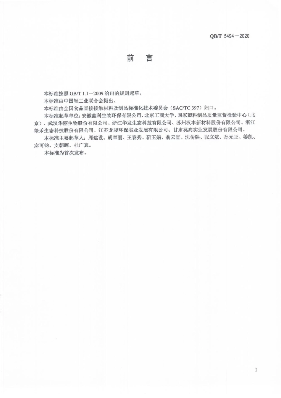 QBT 5494-2020 淀粉基蔬菜水果托盘.pdf_第3页