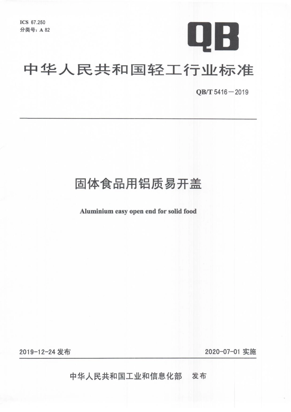 QBT 5416-2019 固体食品用铝制易开盖.pdf_第1页