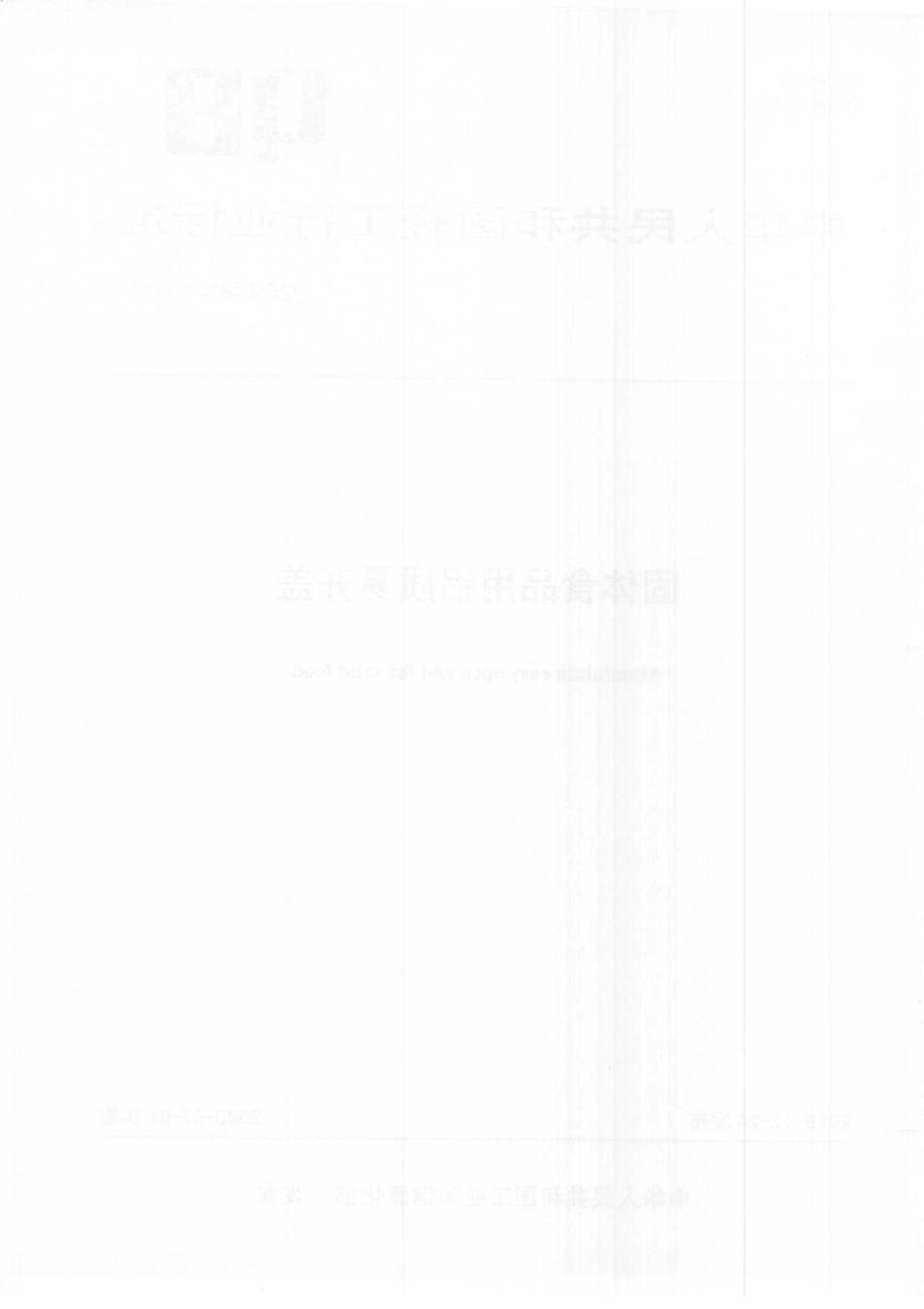 QBT 5416-2019 固体食品用铝制易开盖.pdf_第2页