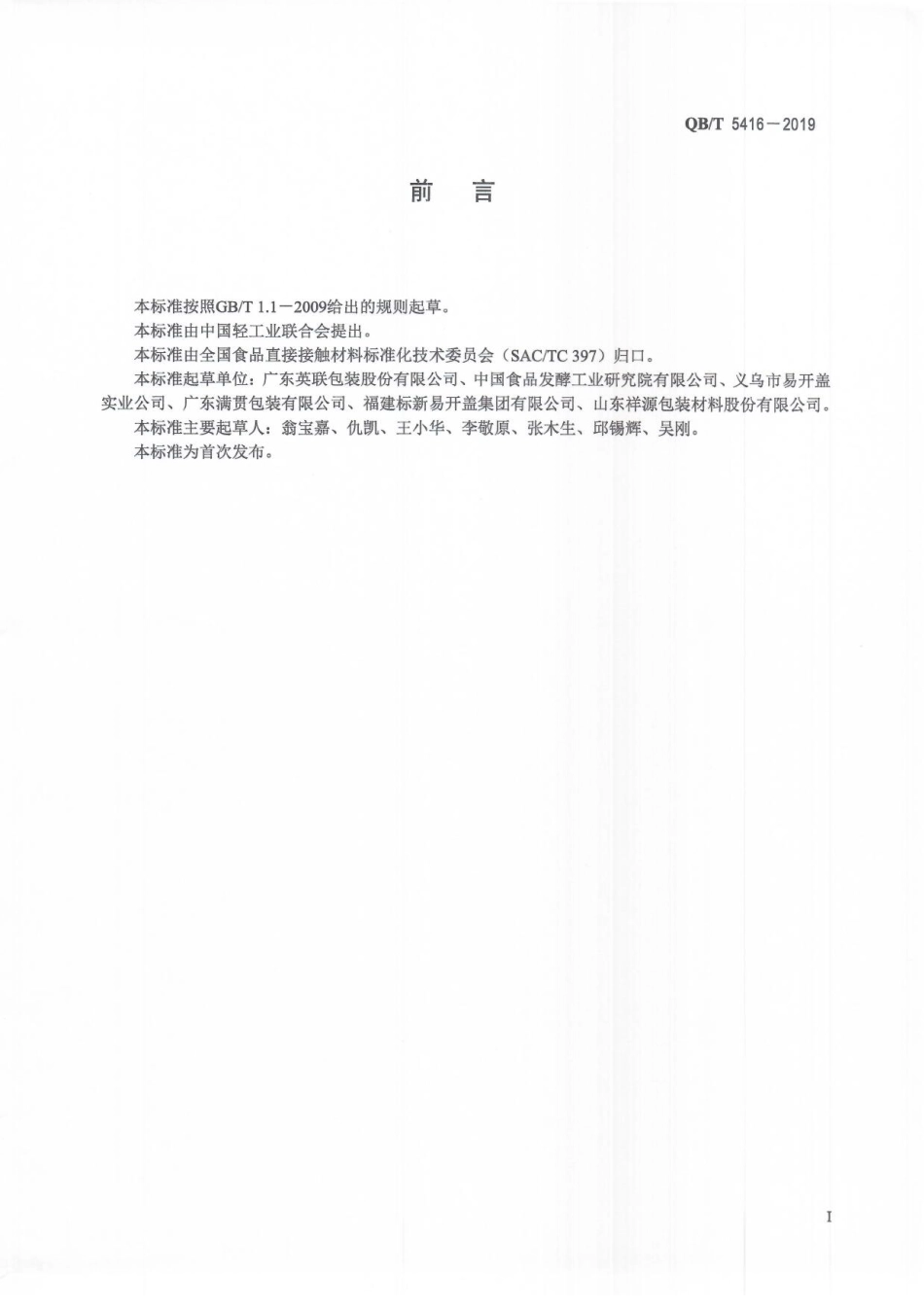 QBT 5416-2019 固体食品用铝制易开盖.pdf_第3页