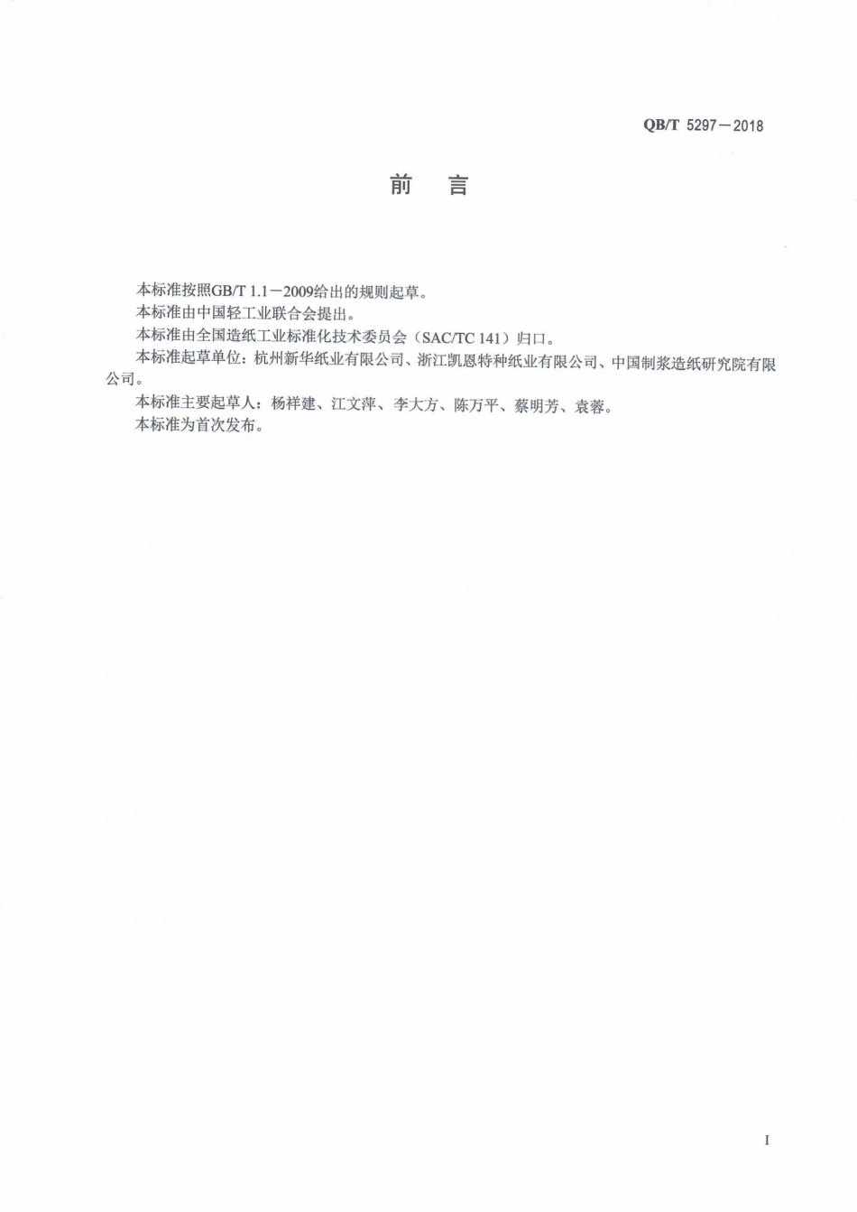 QBT 5297-2018 干燥剂包装袋用纸.pdf_第2页