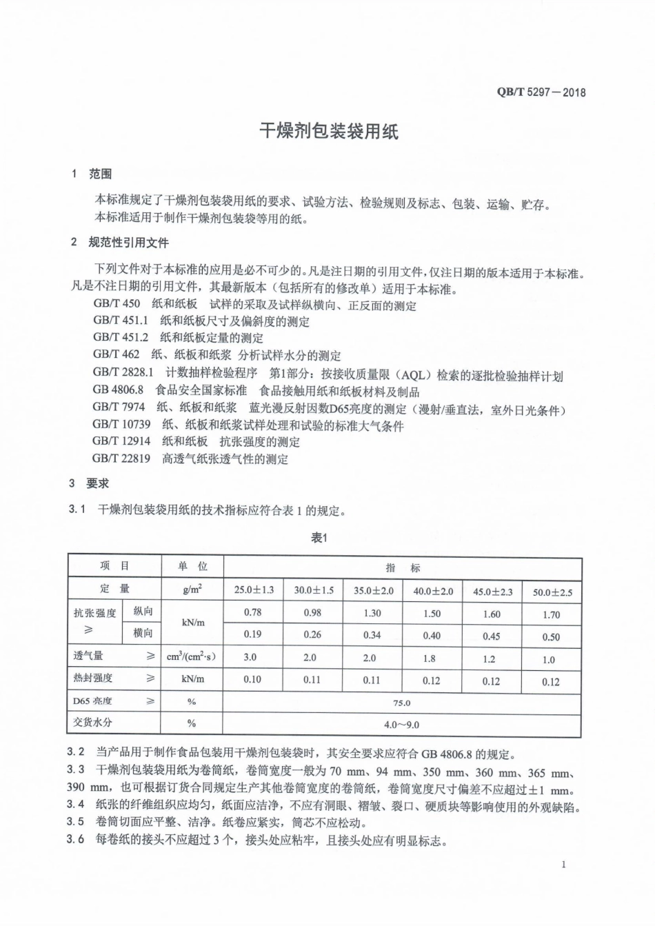 QBT 5297-2018 干燥剂包装袋用纸.pdf_第3页