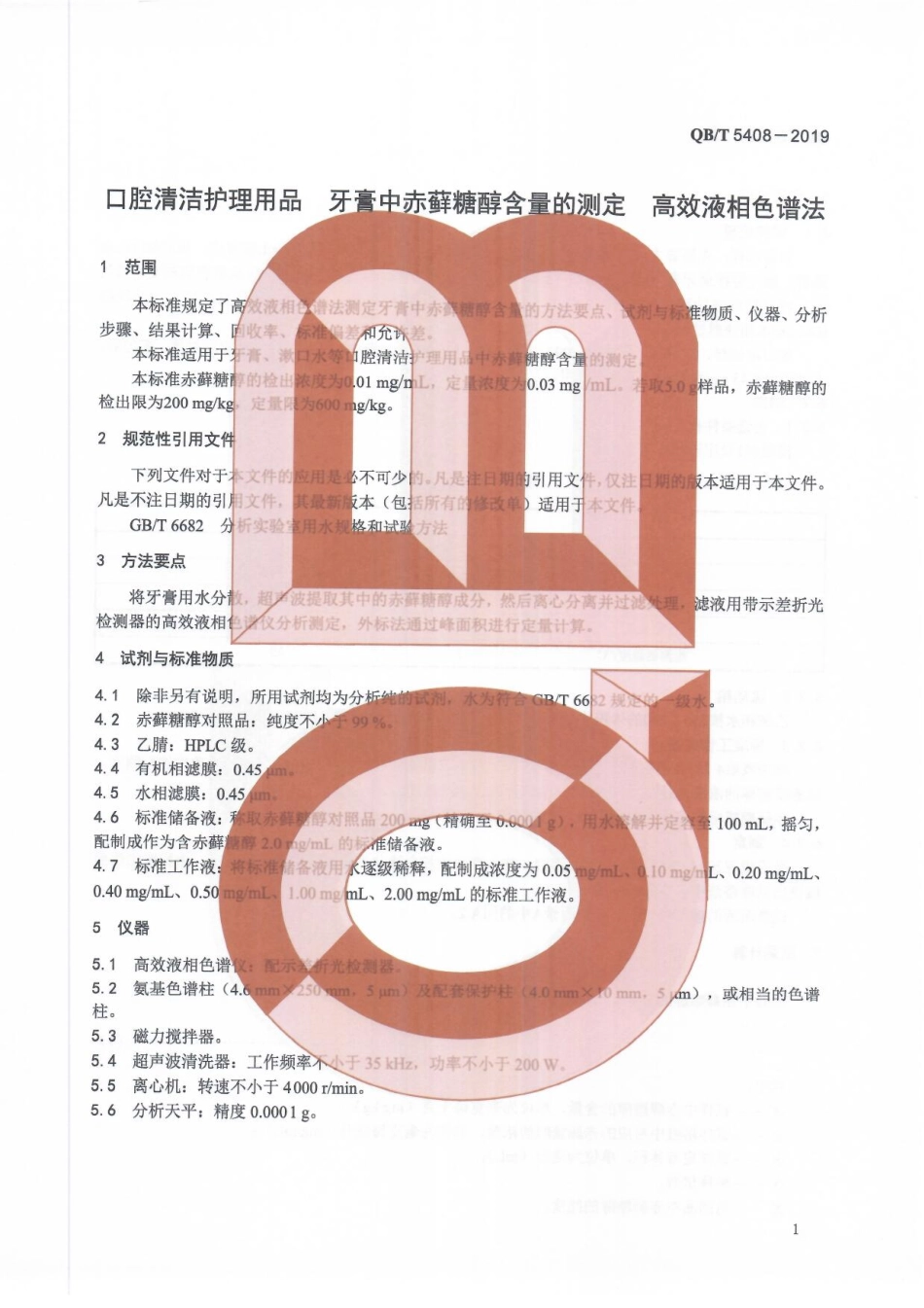 QBT 5408-2019 口腔清洁护理用品 牙膏中赤藓糖醇含量的测定 高效液相色谱法.pdf_第3页