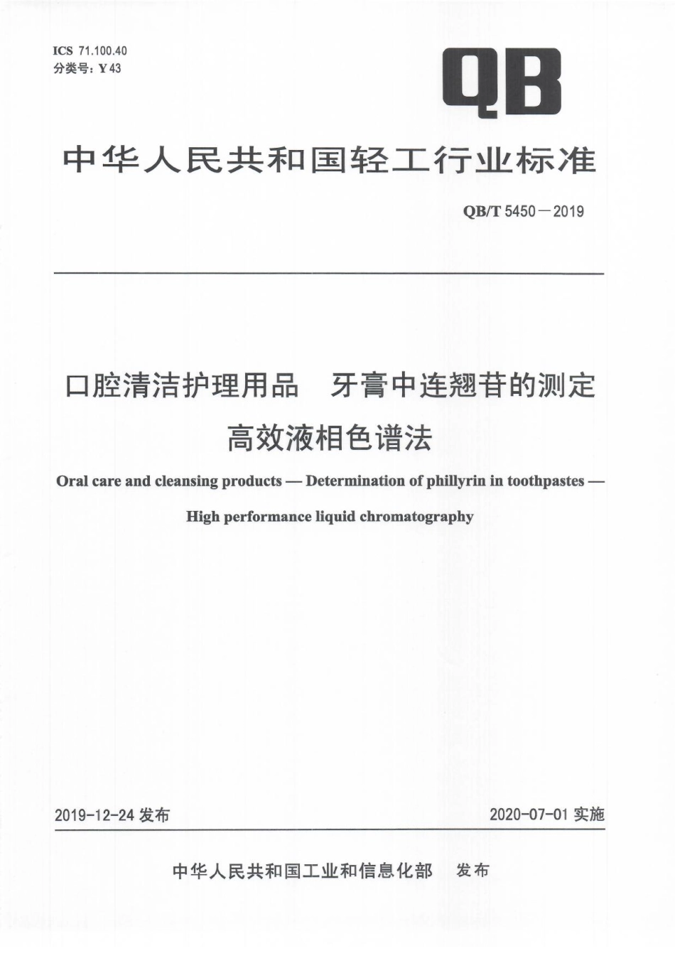 QBT 5450-2019 口腔清洁护理用品 牙膏中连翘苷的测定 高效液相色谱法.pdf_第1页