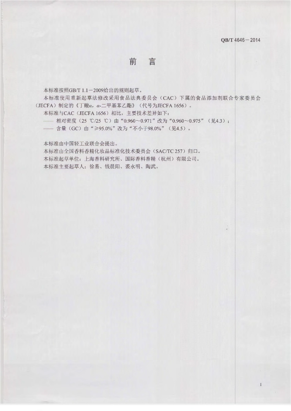 QBT 4646-2014 丁酸二甲基苄基原酯.pdf_第2页