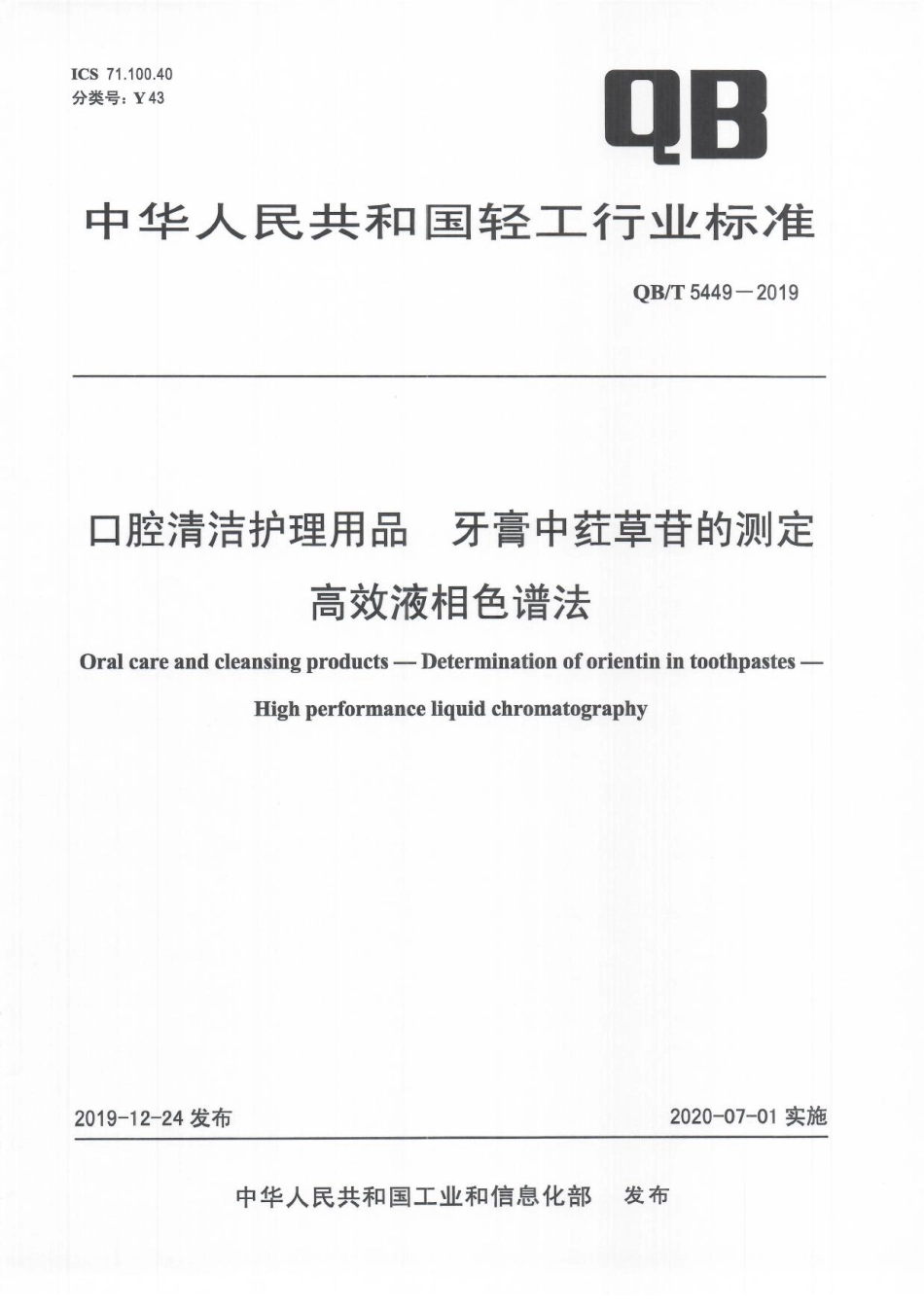 QBT 5449-2019 口腔清洁护理用品 牙膏中荭草苷的测定 高效液相色谱法.pdf_第1页