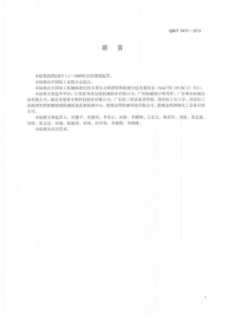 QBT 5470-2019 制酒饮料机械无菌水杀菌机.pdf_第3页