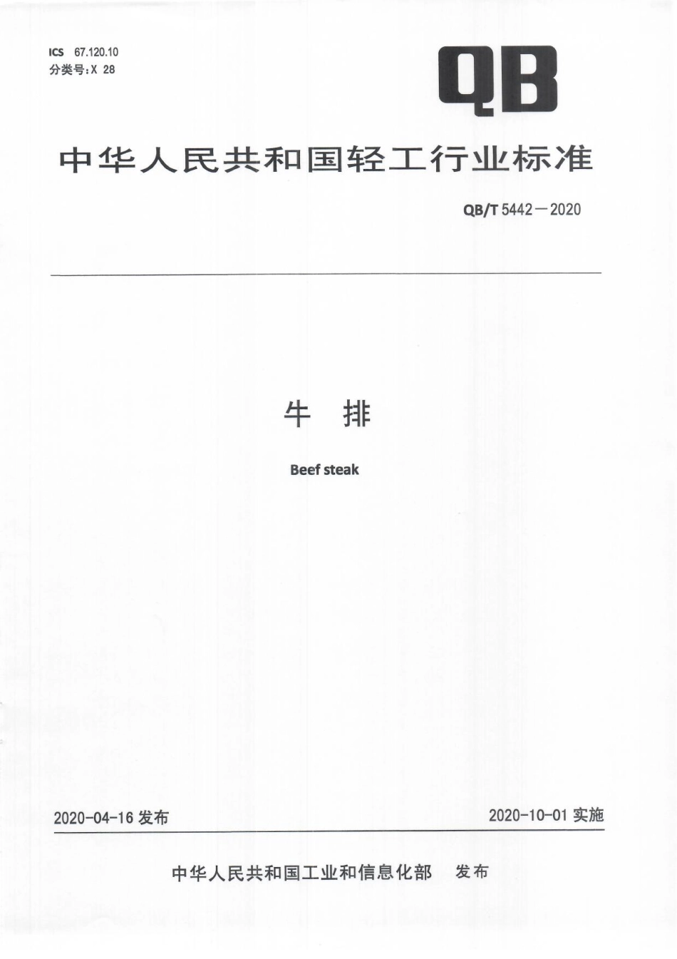 QBT 5442-2020 牛排.pdf_第1页