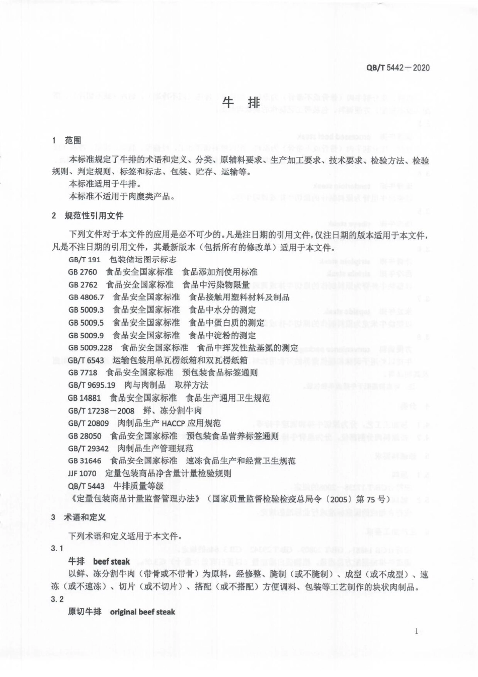 QBT 5442-2020 牛排.pdf_第3页