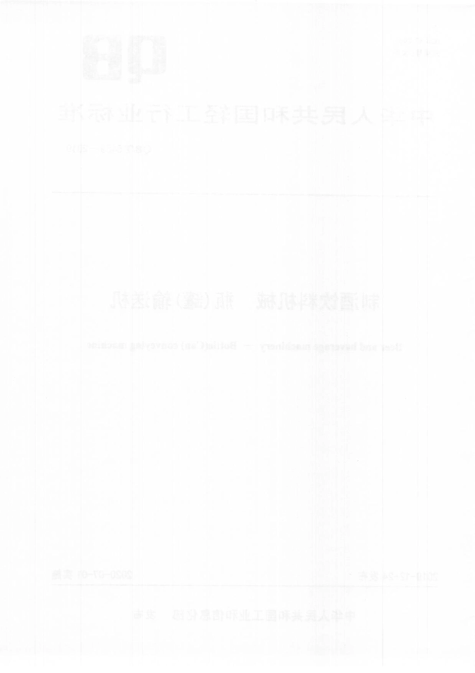 QBT 5469-2019 制酒饮料机械 瓶(罐)输送机.pdf_第2页