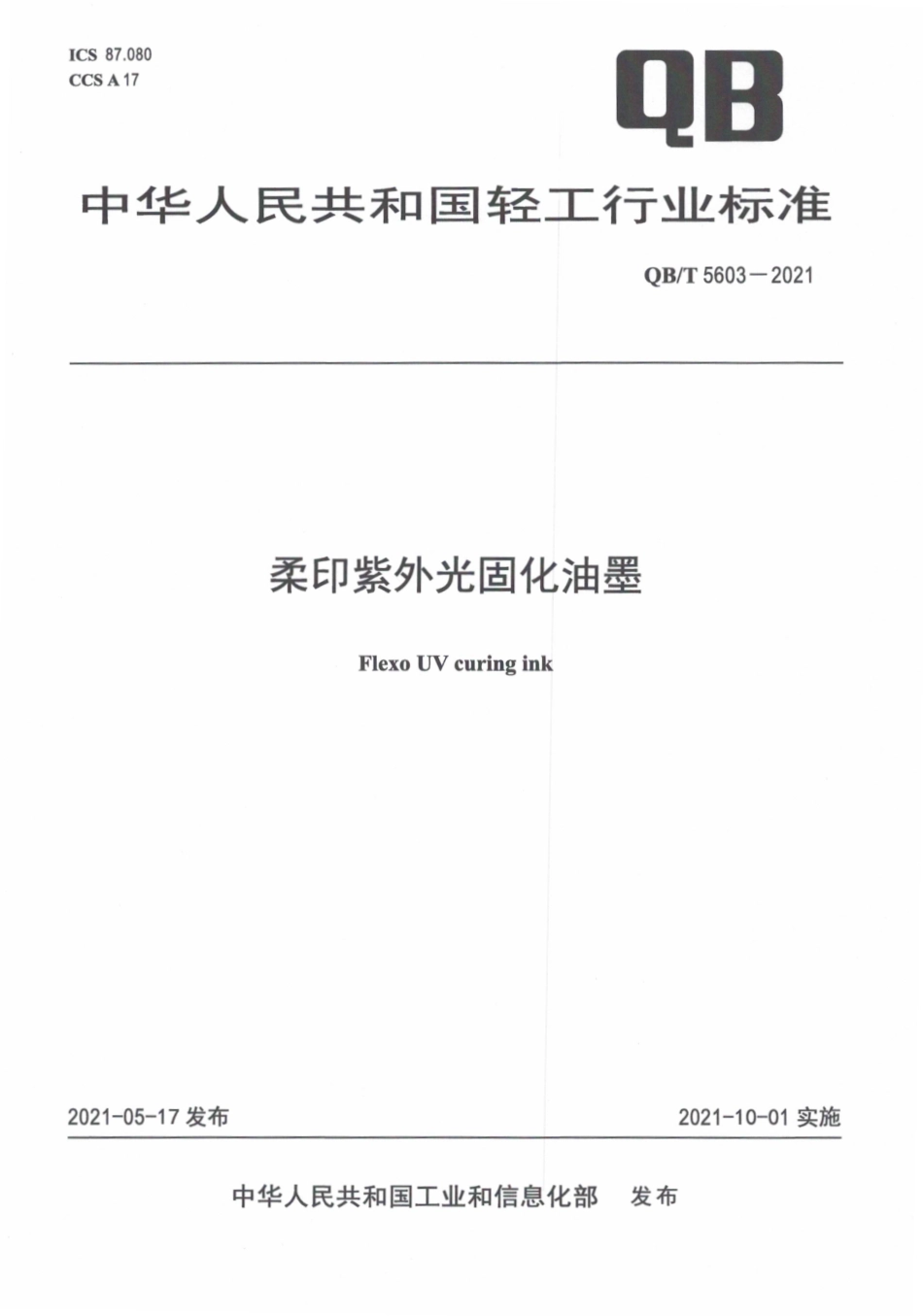 QBT 5603-2021 柔印紫外光固化油墨.pdf_第1页