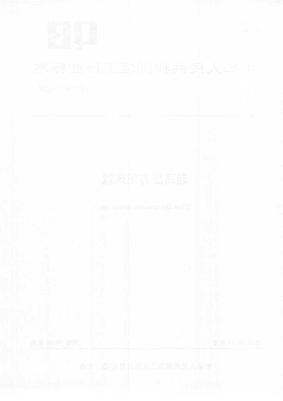 QBT 5473-2020 超高压方便米饭.pdf_第2页