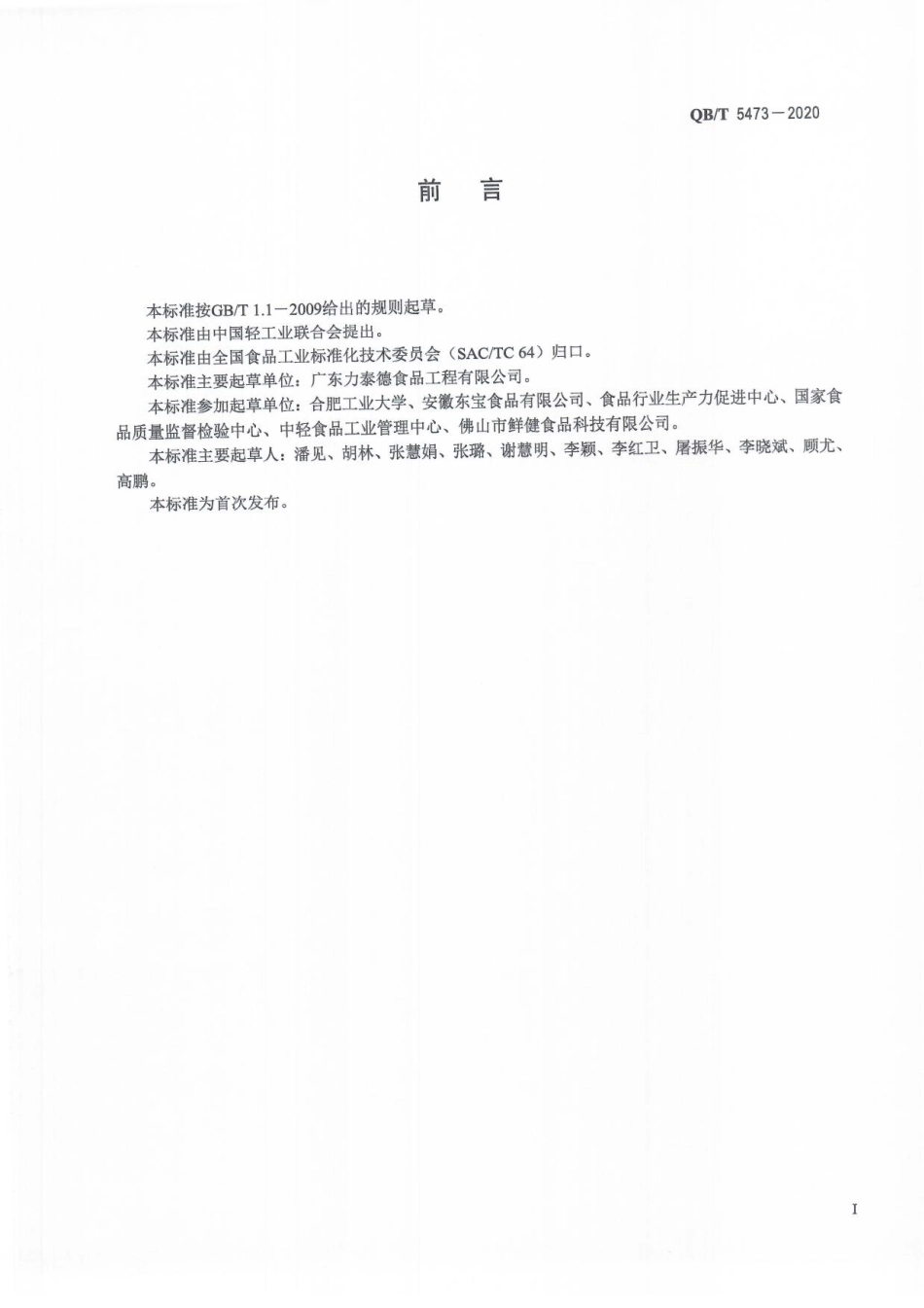 QBT 5473-2020 超高压方便米饭.pdf_第3页