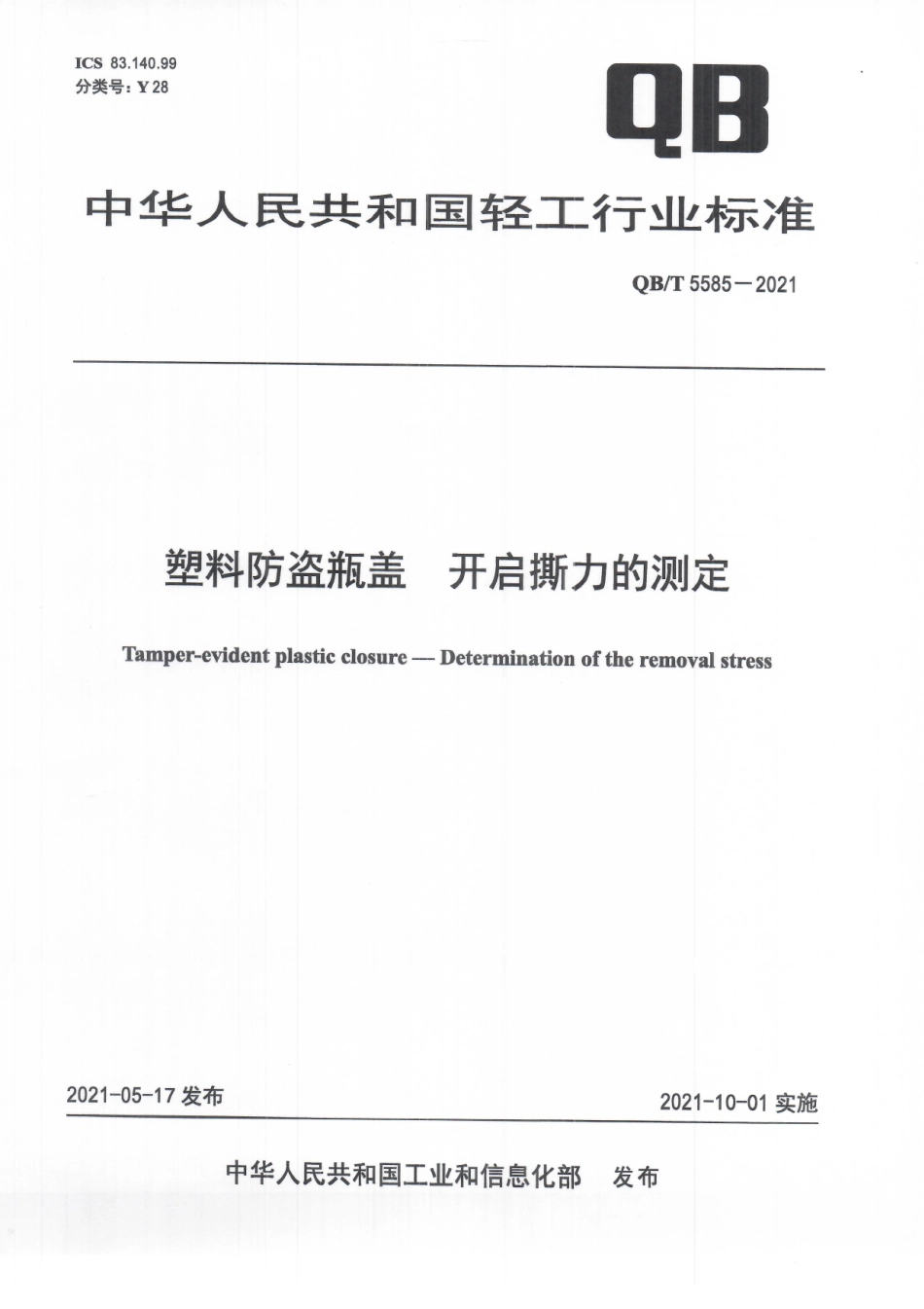 QBT 5585-2021 塑料防盗瓶盖开启撕力的测定.pdf_第1页