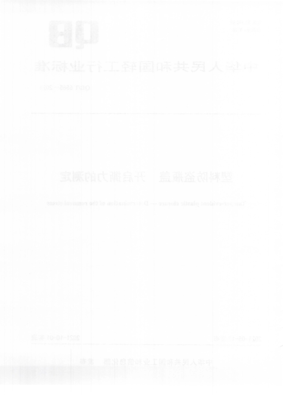 QBT 5585-2021 塑料防盗瓶盖开启撕力的测定.pdf_第2页