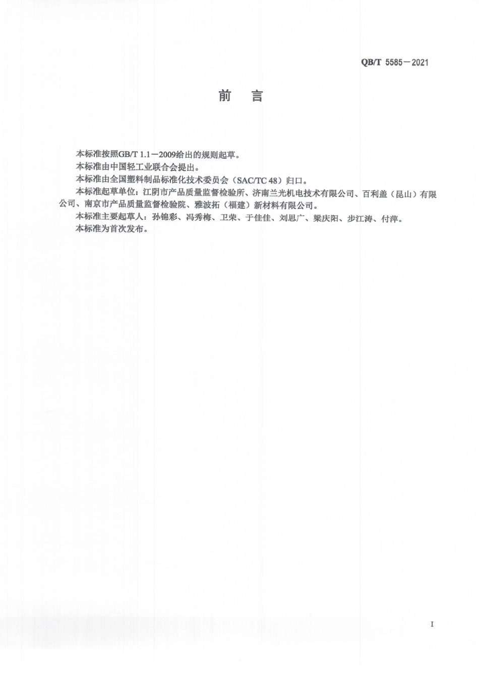 QBT 5585-2021 塑料防盗瓶盖开启撕力的测定.pdf_第3页