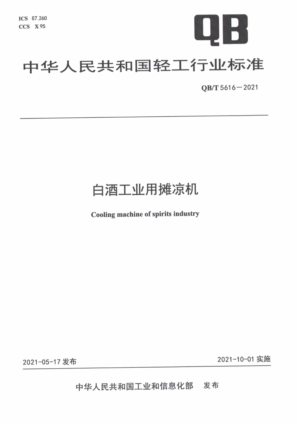 QBT 5616-2021 白酒工业用摊凉机.pdf_第1页