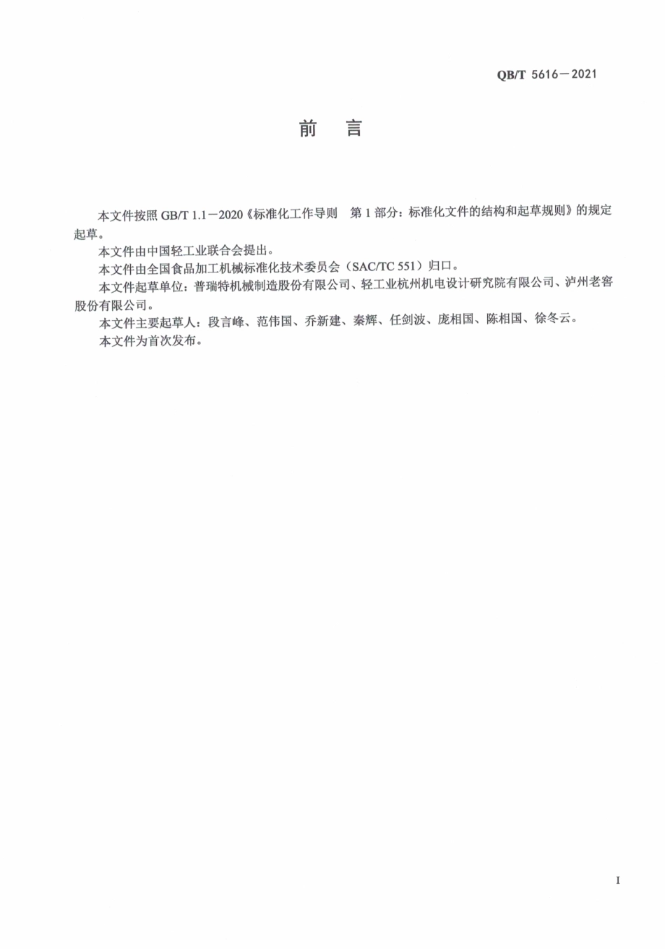 QBT 5616-2021 白酒工业用摊凉机.pdf_第3页
